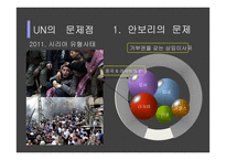 UN의 문제점과 개혁의 방향성 제시-8