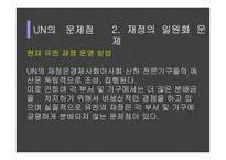 UN의 문제점과 개혁의 방향성 제시-11