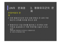 UN의 문제점과 개혁의 방향성 제시-13