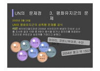 UN의 문제점과 개혁의 방향성 제시-15