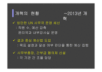 UN의 문제점과 개혁의 방향성 제시-20