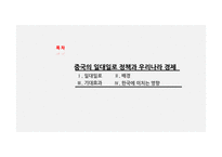 중국의 일대일로 정책과 우리나라 경제 일대일로(一帶一路)-2