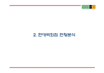 현대백화점 기업현황과 SWOT분석및 현대백화점 마케팅전략 분석과 현대백화점 미래 마케팅전략 제언 PPT-6