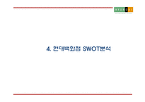현대백화점 기업현황과 SWOT분석및 현대백화점 마케팅전략 분석과 현대백화점 미래 마케팅전략 제언 PPT-10
