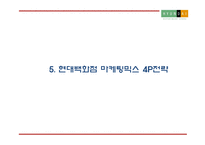 현대백화점 기업현황과 SWOT분석및 현대백화점 마케팅전략 분석과 현대백화점 미래 마케팅전략 제언 PPT-13
