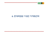 현대백화점 기업현황과 SWOT분석및 현대백화점 마케팅전략 분석과 현대백화점 미래 마케팅전략 제언 PPT-18