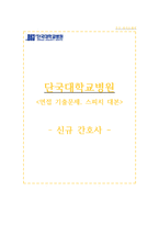 단국대병원 자소서, 단국대병원 면접, 단국대학교병원 간호사 합격 자기소개서-1
