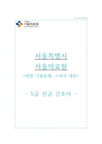 서울의료원 자소서, 서울의료원 면접, 서울특별시 서울의료원 5급 간호사 합격 자기소개서-1