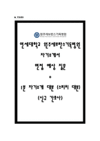 원주기독병원 자소서+면접, 원주세브란드기독병원 간호사 합격 자기소개서-1