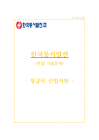 한국동서발전 자소서+면접, 한국동서발전 대졸수준 신입사원 합격 자기소개서-1