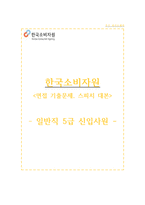 한국소비자원 자기소개서 - 한국소비자원 5급 일반직 합격 자소서-1