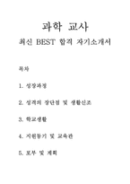 과학 교사 기간제 교사 최신 BEST 합격 자기소개서!!!!-1
