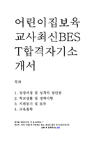 보육교사 어린이집 교사 최신 BEST 합격 자기소개서!!!!!-1