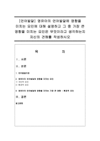 [언어발달] 영유아의 언어발달에 영향을 미치는 요인에 대해 설명하고 그 중 가장 큰 영향을 미치는 요인은 무엇이라고 생각하는지 자신의 견해-1