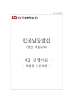 한국남동발전 자소서+면접, 한국남동발전 NCS기반 4급 신입 합격 자기소개서-1