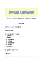 [반두라의 사회학습이론] 반두라의 생애, 사회학습이론의 주요개념-1