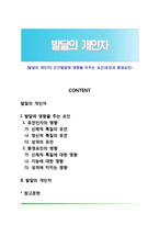 [발달의 개인차] 인간발달에 영향을 미치는 요인(유전과 환경요인)-1