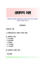[생태학적 체계이론] 브론펜브레너의 생애와 이론의 배경, 생태학적 이론의 주요개념 및 평가-1
