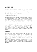 [생태학적 체계이론] 브론펜브레너의 생애와 이론의 배경, 생태학적 이론의 주요개념 및 평가-2