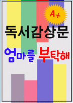 [A+ 독후감] 엄마를 부탁해(독서감상문)-1