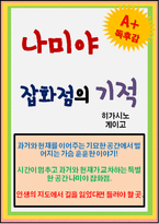 [A+ 독후감] 나미야 잡화점의 기적-1