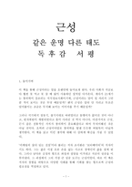 근성 같은 운명 다른 태도 독후감 감상문 서평 조서환!!!!-1