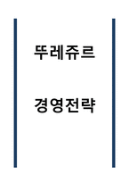 뚜레쥬르 경영전략-1