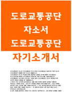 도로교통공단자소서자기소개서 도로교통공단자소서 도로교통공단자기소개서 도로교통공단인턴자소서 도로교통공단합격자기소개서 도로교통공단-1