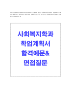 사회복지학과 학업계획서와 면접질문 의료보건출신 사회복지학과편입 합격학업계획서샘플-1