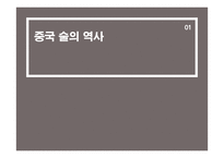 중국 주류(술)의 이해-3