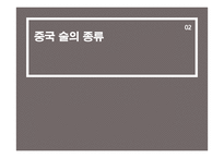 중국 주류(술)의 이해-11