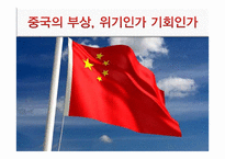 중국의 부상, 위기인가 기회인가-1