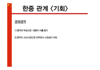 중국의 부상, 위기인가 기회인가-16