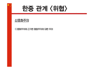 중국의 부상, 위기인가 기회인가-19