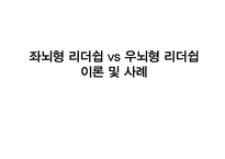 좌뇌형 리더쉽 vs 우뇌형 리더쉽 이론 및 사례-1