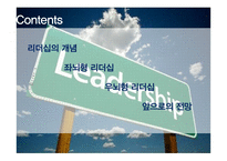 좌뇌형 리더쉽 vs 우뇌형 리더쉽 이론 및 사례-2