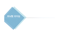 좌뇌형 리더쉽 vs 우뇌형 리더쉽 이론 및 사례-6