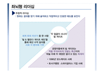 좌뇌형 리더쉽 vs 우뇌형 리더쉽 이론 및 사례-10