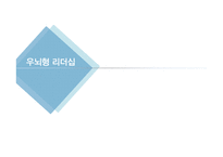 좌뇌형 리더쉽 vs 우뇌형 리더쉽 이론 및 사례-11