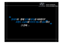 현대자동차 브랜드 고급화 전략- 프리미엄 브랜드로의 도약을 꿈꾸다-6