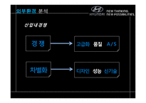 현대자동차 브랜드 고급화 전략- 프리미엄 브랜드로의 도약을 꿈꾸다-9