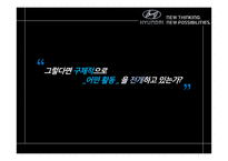 현대자동차 브랜드 고급화 전략- 프리미엄 브랜드로의 도약을 꿈꾸다-16