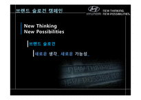 현대자동차 브랜드 고급화 전략- 프리미엄 브랜드로의 도약을 꿈꾸다-19