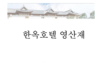 한옥호텔 영산재-1