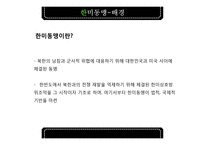 한미동맹 레포트-4