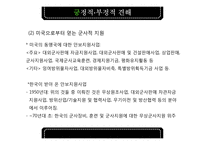 한미동맹 레포트-16