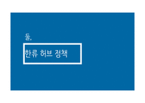 한류 허브 레포트-9