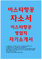 이스타항공자소서자기소개서 이스타항공자소서 이스타항공 영업직자기소개서 이스타항공합격자소서 이스타항공 일반영업직 자기소개서 이스타항공 지원동기자소서-1