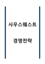 사우스웨스트항공 경영전략-1