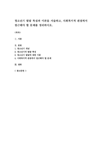 청소년기 발달 특성과 이론을 서술하고, 사회복지적 관점에서 접근해야 할 문제를 정리하시오-1